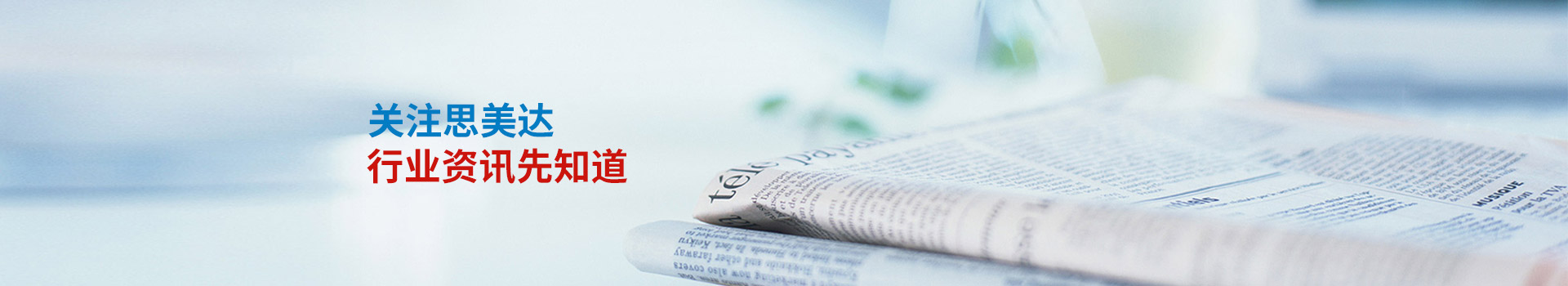 關注思美達，行業資訊先知道