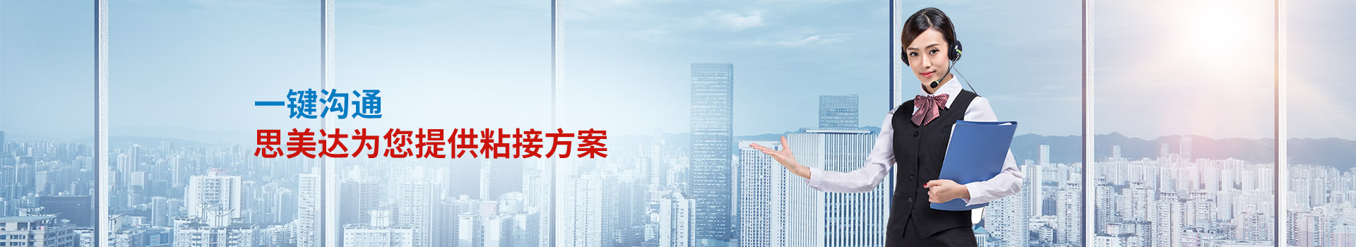 一鍵溝通，思美達為您提供粘接方案