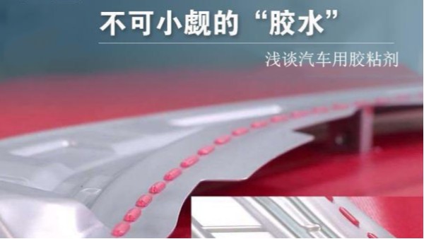 汽車車體、運行、動力、維修系統中要用到多少種膠粘劑？