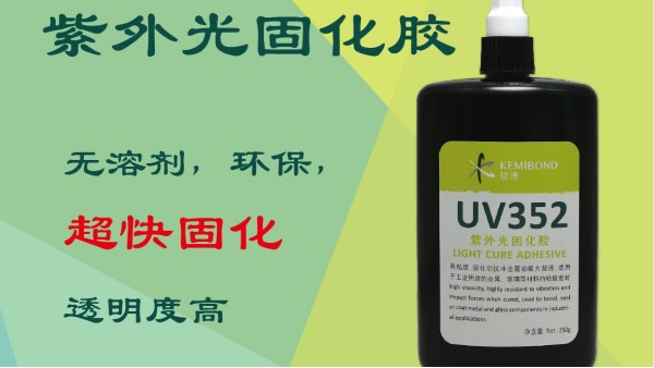 紫外光固化膠有什么特點？這種UV無影膠水固化方法是怎樣的？