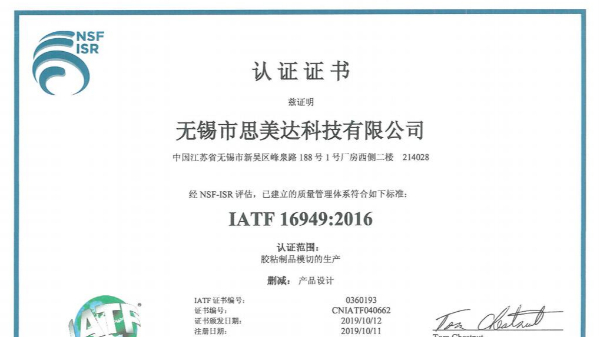 厲害了！祝賀無錫市思美達科技有限公司成功取得IATF 16949證書