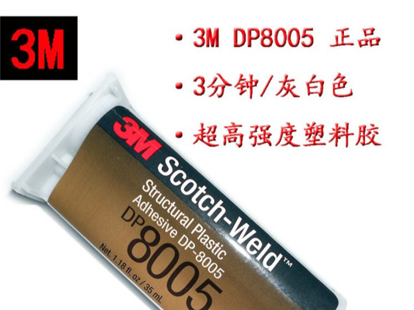 3M DP8005雙組份環氧樹脂膠粘劑 3M DP8005雙組份環氧樹脂膠粘劑
