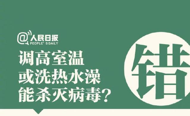調高室溫或洗熱水澡能殺病毒？