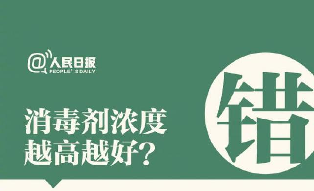 消毒劑濃度越高越好？