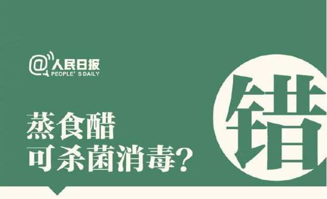 蒸食醋可殺菌消毒？